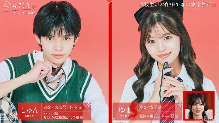 【写真・画像】早くも三角関係に決着…？ 片思い男子しゅん、好きな女子から「あとで話」スタジオ「怖い…！」『今日好き』チェンマイ編第2話 5枚目