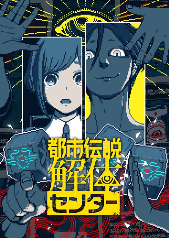 『都市伝説解体センター』を解題する！ 作り手3人が振り返る