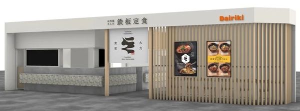【埼玉県久喜市】精肉店の強みを活かした「お肉屋さんの鉄板定食 ダイリキ肉食堂」がオープン！