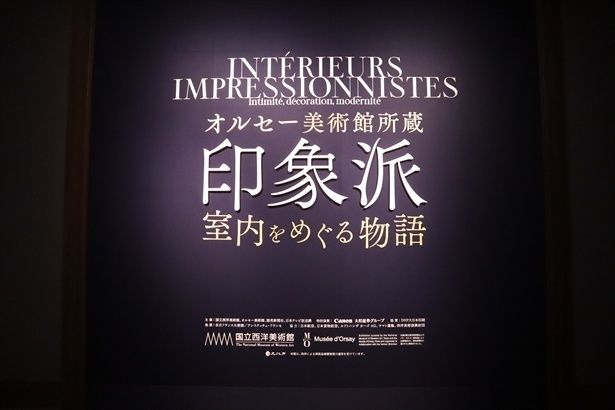 国立西洋美術館「オルセー美術館所蔵 印象派―室内をめぐる物語」
