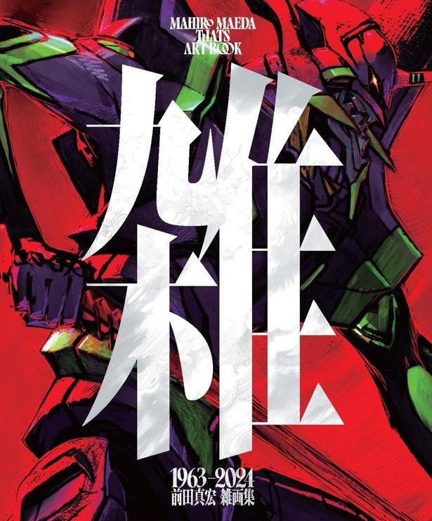 『雑 前田真宏 雑画集』通常版表紙 [c]khara illustration by Mahiro Maeda