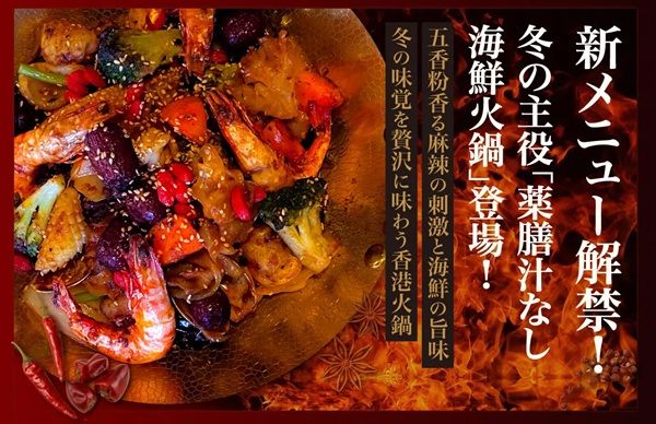 【大阪府大阪市・東京都新宿区】点心レストラン「DimDimSum」に薬膳・海鮮・蒸気がテーマの季節限定メニューが登場