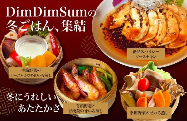 【大阪府大阪市・東京都新宿区】点心レストラン「DimDimSum」に薬膳・海鮮・蒸気がテーマの季節限定メニューが登場