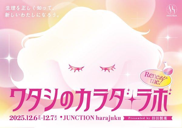 【東京都渋谷区】生理のつらさを我慢してしまう女性向け体験型イベント開催！ストレスチェックなど用意