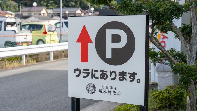 塚本鮮魚店 本店 駐車場