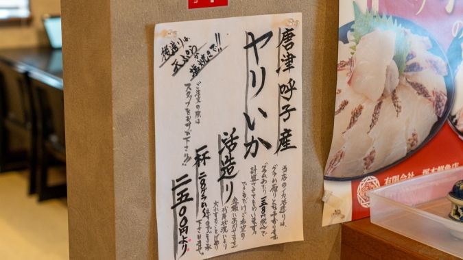 塚本鮮魚店 本店 ヤリいか活造り