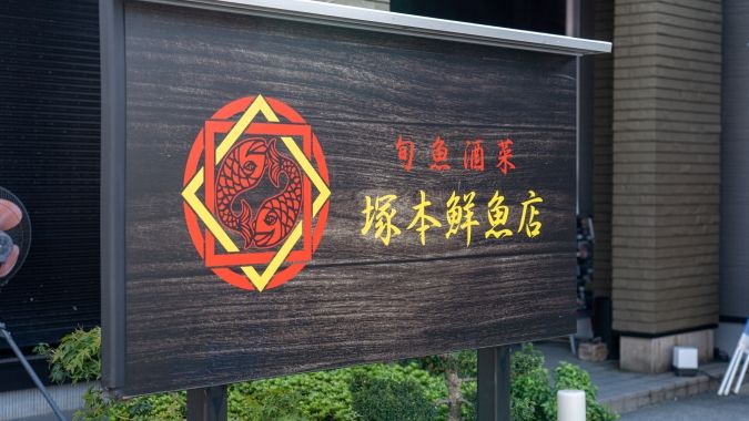 塚本鮮魚店 本店 看板
