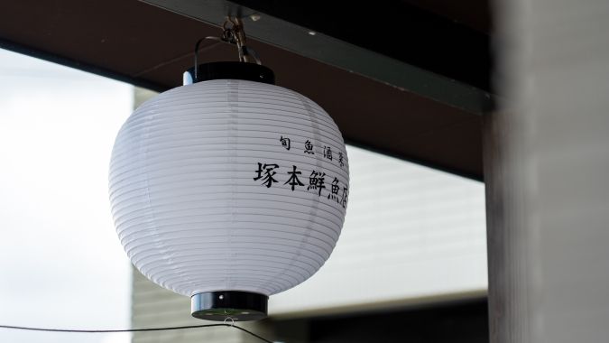 塚本鮮魚店 本店 提灯