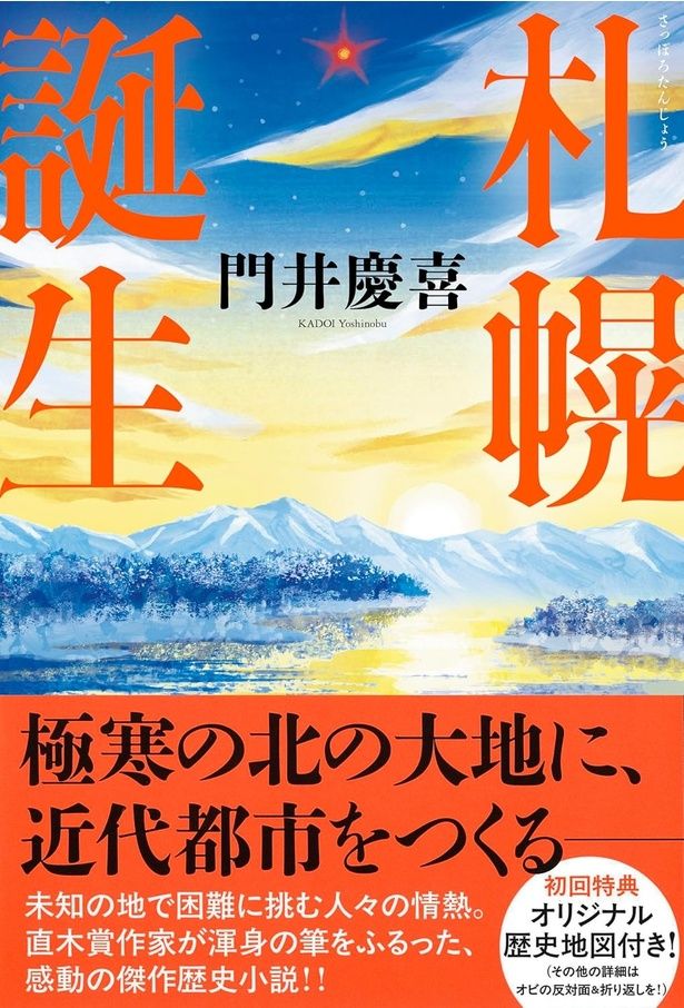 札幌誕生 門井慶喜/河出書房新社