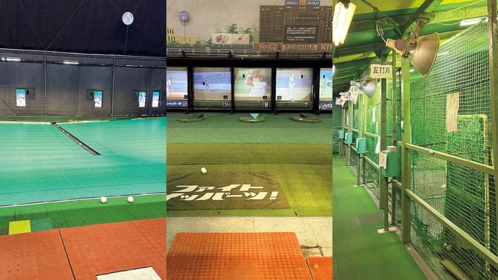 池袋〈池袋バッティングセンター〉、新宿〈神宮バッティングドーム〉、西早稲田〈ワセダオートテニスプラザ〉