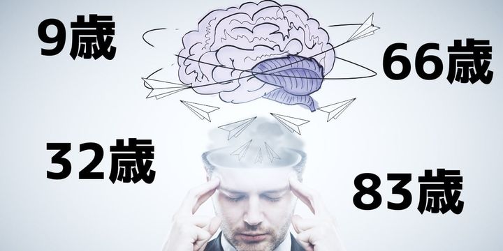 脳は「9歳・32歳・66歳・83歳」で配線パターンが大きく切り替わる