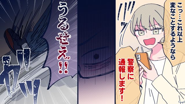 「警察に通報します！」彼氏気取りをする勘違い男に反撃したら逆上してきた話