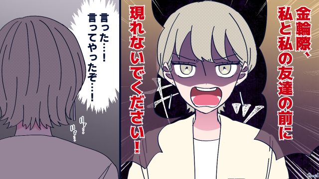 「警察に通報します！」彼氏気取りをする勘違い男に反撃したら逆上してきた話