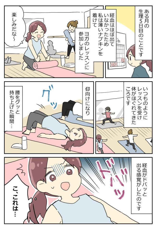 久しぶりにヨガのレッスンに参加。仰向けになって腰を上げた瞬間…ドバッと出てしまい！？