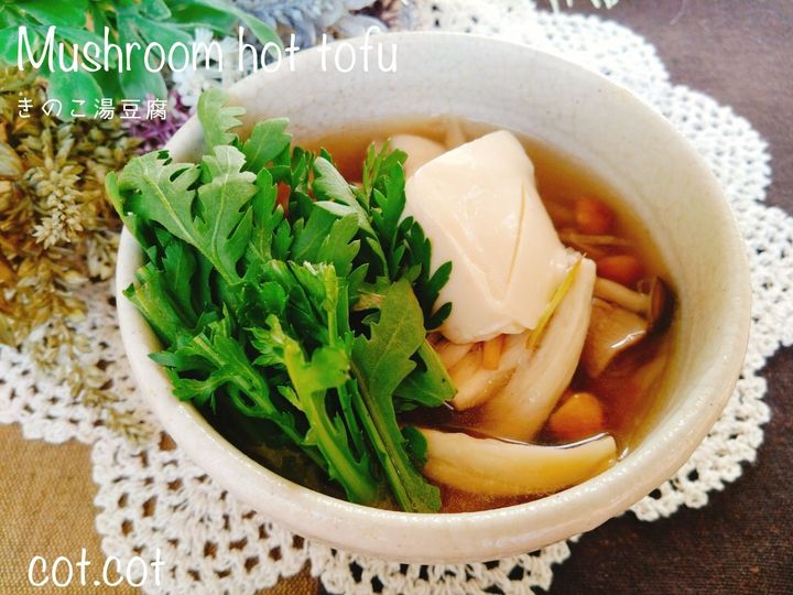 身体を優しく休ませてホカホカに。きのこ湯豆腐