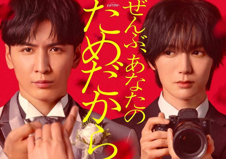 主演・藤井流星（左）×共演・七五三掛龍也（右）、新ドラマ『ぜんぶ、あなたのためだから』来年1月スタート （C）テレビ朝日 width=