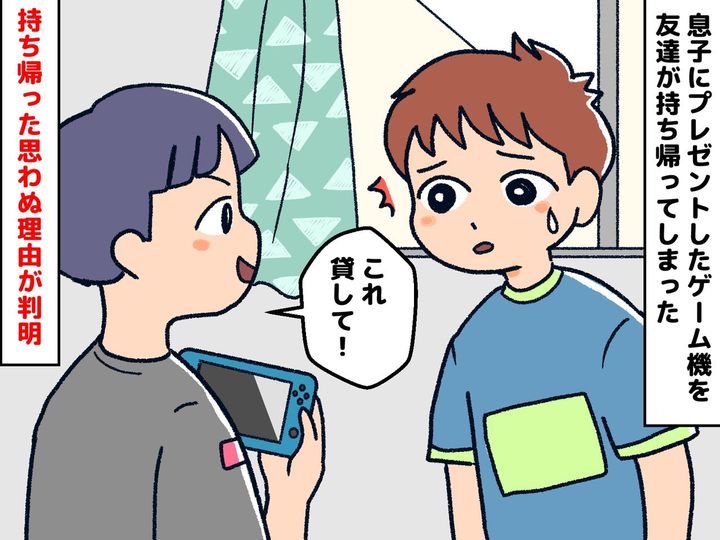 画像: 「昨日息子にあげたばかりなのに！」息子のゲーム機を持ち帰ったお友達。でも実は理由があって？