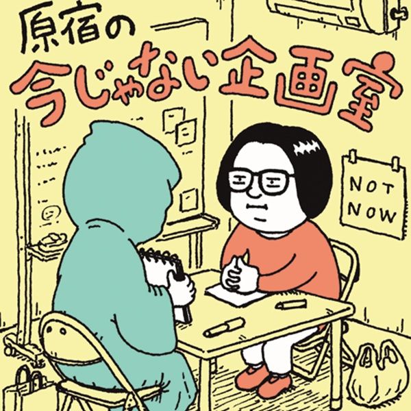 『原宿の今じゃない企画室』 今さらすぎるトピックをMCの原宿室長がゲストと語るPodcast番組。毎週水曜5:00～各種ストリーミングサービスで配信中。12月12日に初のリアルイベントを神田「EDOCCO STUDIO」で朝6時から開催予定。