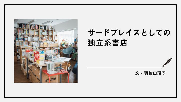 サードプレイスとしての独立系書店