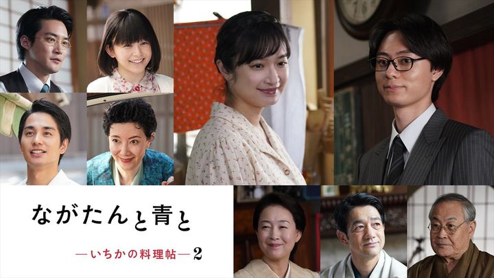 連続ドラマW‐30『ながたんと青と ‐いちかの料理帖‐2』前作レギュラー陣が続投出演 （C）WOWOW width=