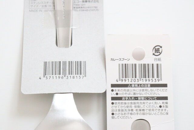 スープスプーン カレースプーン JANコード