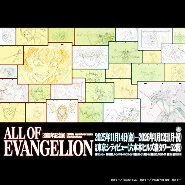 30周年記念展「ALL OF EVANGELION」