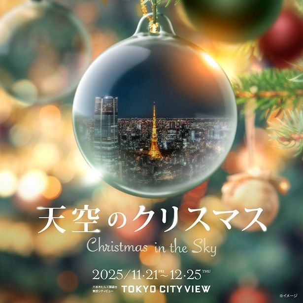 天空のクリスマス 2025