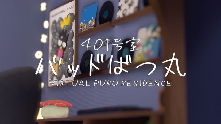 VIRTUAL PURO RESIDENCE 401号室/バッドばつ丸(バーチャルピューロレジデンス)