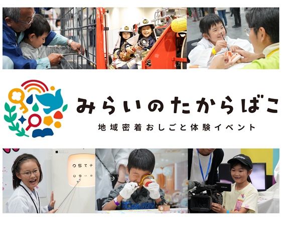 【大阪府大阪市】こどもが“プロから学べる”おしごと体験イベント、インテックス大阪で開催！完全無料