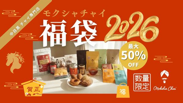 チャイ専門店「モクシャチャイ中目黒」から、新春に向けたお得な「福袋2026」発売！