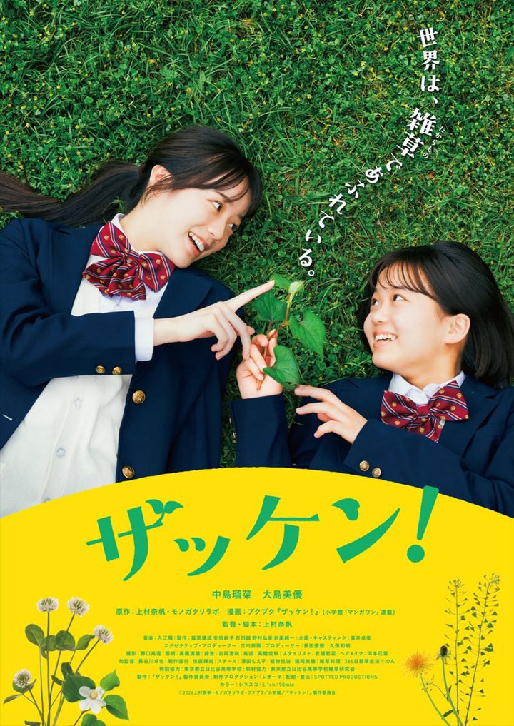 映画『ザッケン！』キービジュアル （C）2026上村奈帆・モノガタリラボ・プクプク／小学館／『ザッケン！』製作委員会名 width=