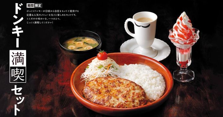 「ドンキー満喫セット」のイメージ