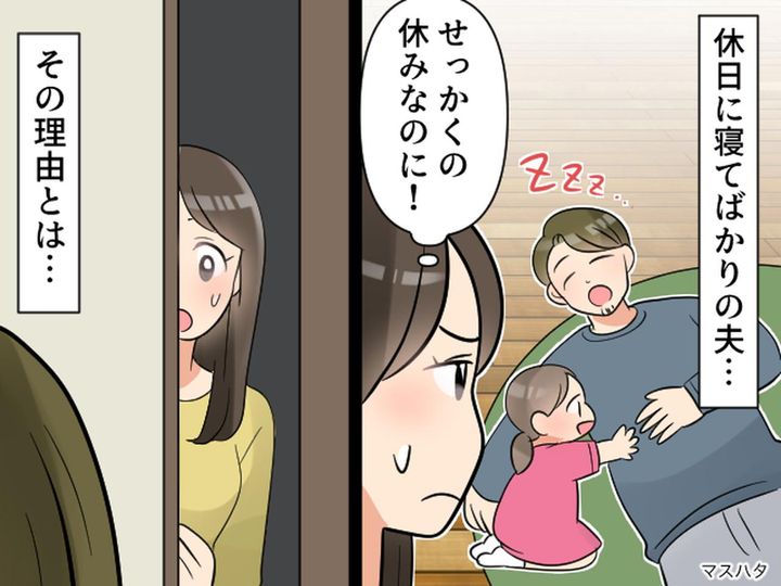 画像: 休日なのに【昼まで寝続ける夫】にキレそう！ でも『思わぬ真実』で一転！ 自分が恥ずかしくなったワケ