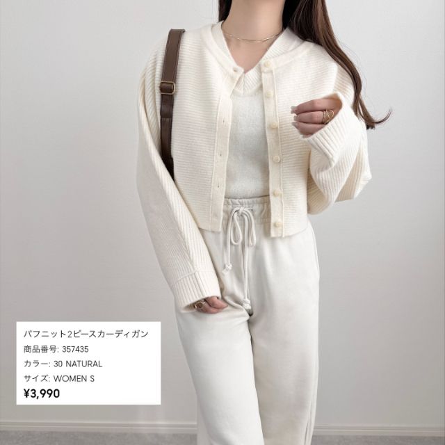 パフニット2ピースカーディガンを着たコーデ