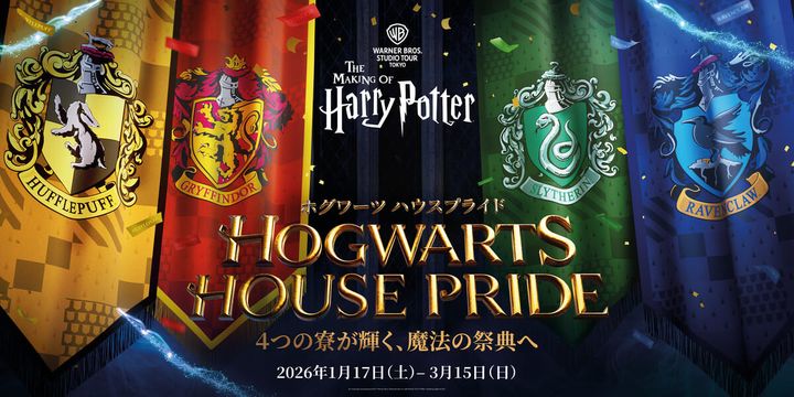 ワーナー ブラザース スタジオツアー東京 - メイキング・オブ・ハリー・ポッター「ホグワーツ ハウスプライド」