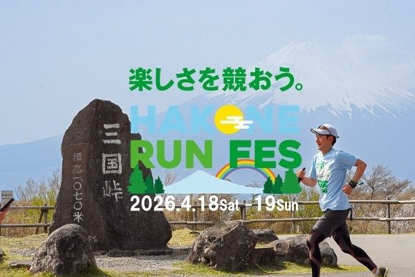 【神奈川県箱根町】タイムを気にせず絶景ランを満喫！「箱根ランフェス2026」事前先行エントリー受付中