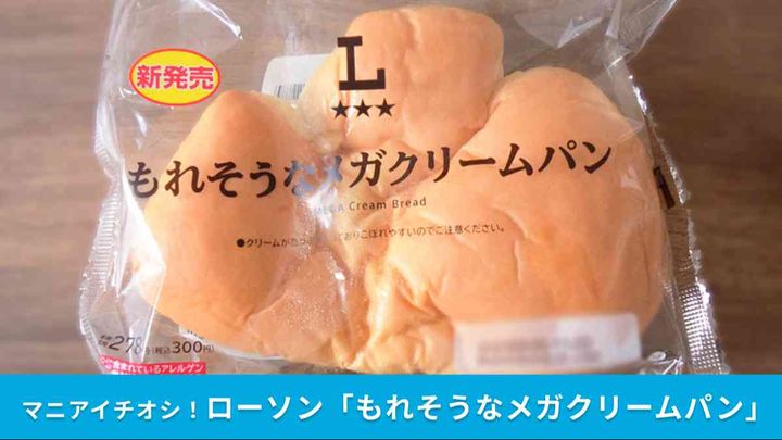 メガ盛り好きも注目！ローソン「もれそうなメガクリームパン」