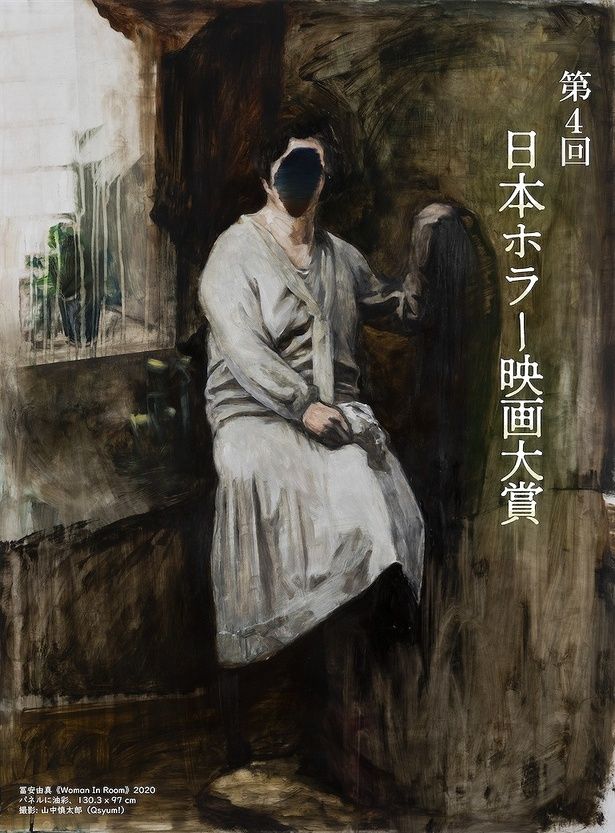 【写真を見る】思わずゾッ！第4回日本ホラー映画大賞のキービジュアル 冨安由真(とみやす ゆま)『Woman In Room』