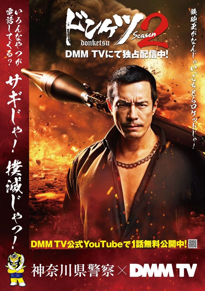 DMM TVオリジナルドラマ『ドンケツ season2』神奈川県警コラボポスター （C）DMM TV width=