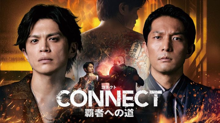 『CONNECT 覇者への道』14･15キービジュアル （C）NBCユニバーサル・エンターテイメント width=