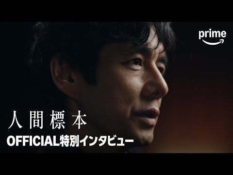西島秀俊「葛藤しながら挑んだ」 『人間標本』特別映像で語る覚悟と市川染五郎への深い信頼