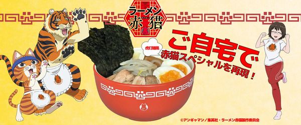 TVアニメ『ラーメン赤猫』と喜多方ラーメンの河京がコラボした、ラーメンセット発売！