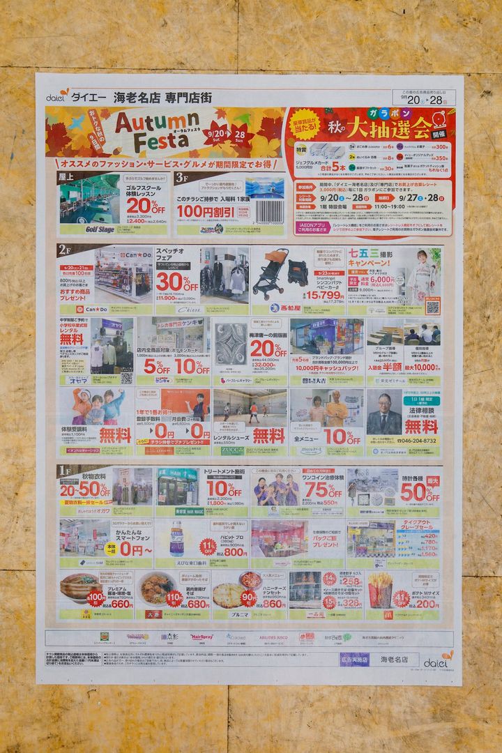 〈ダイエー海老名店〉専門店街オータムフェスタの広告チラシ。