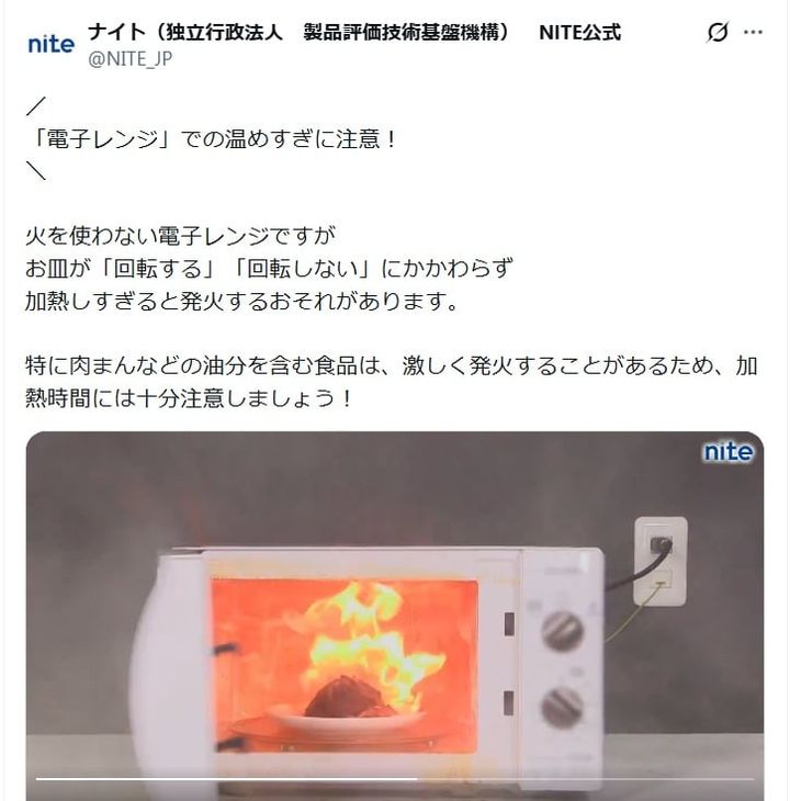 独立行政法人製品評価技術基盤機構（NITE）の公式Xアカウントより