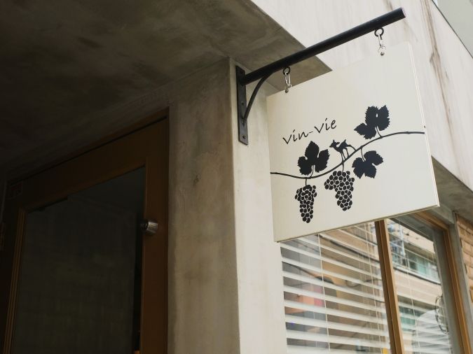 ワイン食堂Vin-Vie 外観 看板