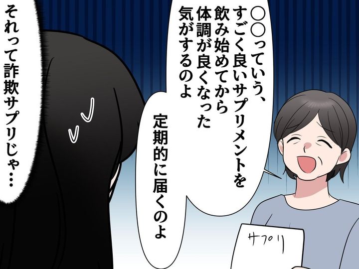 画像: 【まさかうちの母が】高額サプリの詐欺被害。効果を信じ込んでいる母に、どう伝えるべき？ 娘の対応は