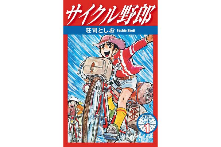 『サイクル野郎』著：荘司としお