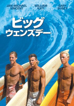 映画『ビッグ・ウェンズデー』フライヤー