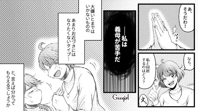 雑すぎる…価値観の合わない義母との同居を拒む嫁の話