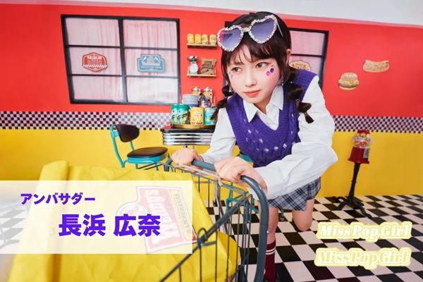 アンバサダーに長浜広奈さんが就任。ミスコン「Miss Pop Girl Season4」開催